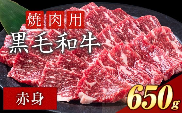 赤身 650g 数量限定 牛肉 冷凍 黒毛和牛 [30日以内に出荷予定(土日祝除く)] 個別 取分け 小分け 個包装 赤身 霜降り 岡山県 笠岡市 牛 牛肉 和牛 焼肉 焼き肉 小分けパック 325g 送料無料---223_f1201_30d_25_11000_6---