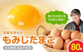 延岡産もみじ玉子80個 N033-YZA234