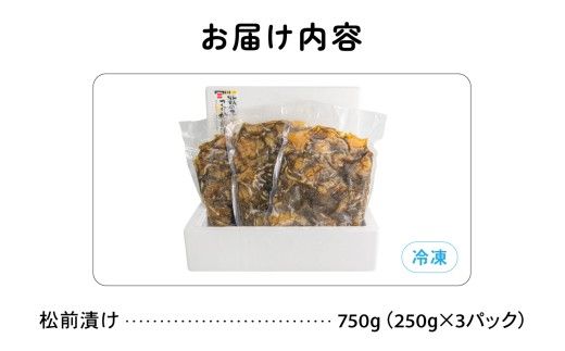 数の子屋こだわりの松前漬750g（250g×3袋）　お正月　人気　魚卵　高級　 ごはんのお供 惣菜 おかず 珍味 海鮮 海産物 海の幸 魚介 魚介類 魚卵 加工品 おせち R001-104