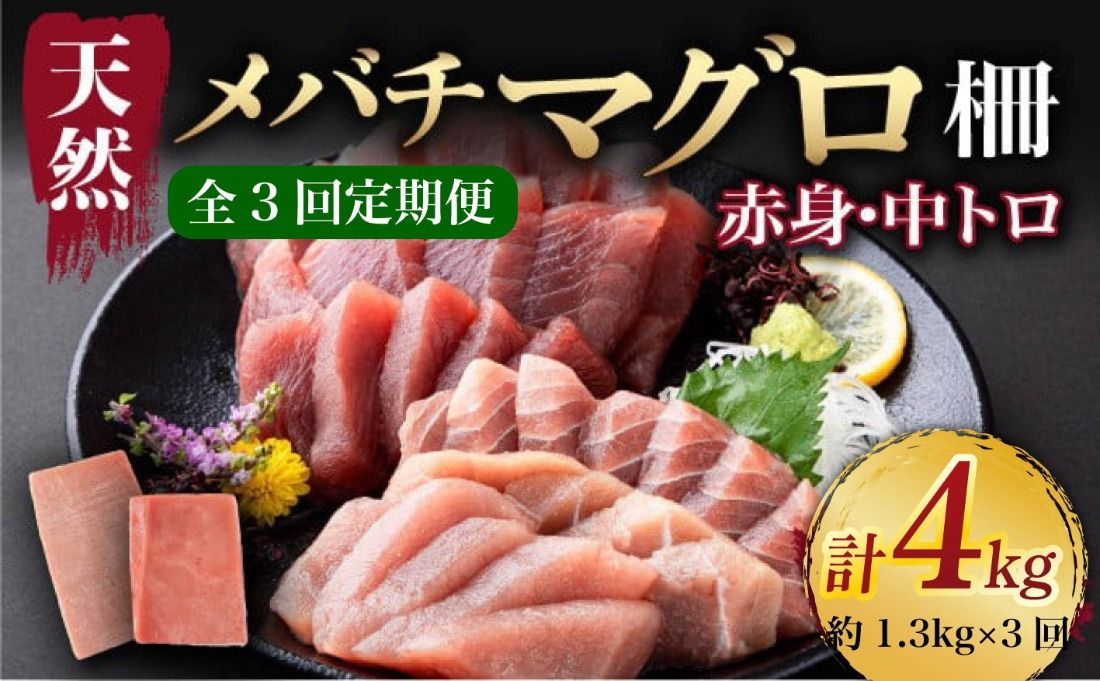 [ 3回定期便 ] 天然 マグロ 中トロ 赤身 柵 計1.3kg以上 サク さく メバチ 天然まぐろ マグロ 鮪 まぐろ 100% 冷凍 刺身 海鮮 丼 刺し身 小分け 高知 室戸 12000円