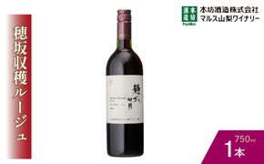 『穂坂収穫ルージュ』赤ワイン750ml×1本 015-031