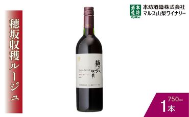 『穂坂収穫ルージュ』赤ワイン750ml×1本 015-031