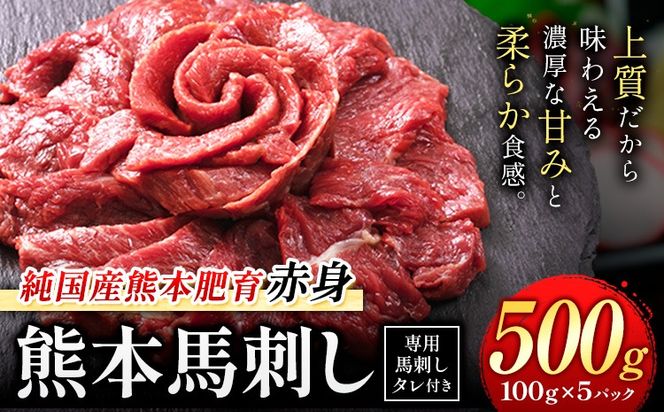 馬刺し 赤身 馬刺し 500g 【純 国産 熊本 肥育】 たっぷり 500g 約100g×5 ブロック (タレ 5ml×5袋) 生食用 冷凍《3-7日以内に出荷予定(土日祝除く)》送料無料 国産 絶品 馬肉 肉 ギフト---gkt_lcl_666_500g---