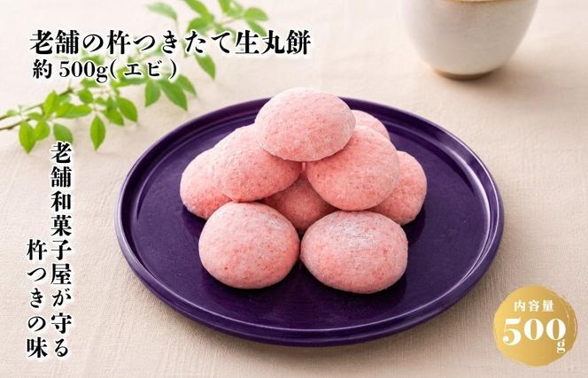010B1959 【無添加】老舗職人の杵つき生丸餅（エビ）約500g 【小分け 50g×10個 解凍するだけで“つきたて”の粘りと香り】