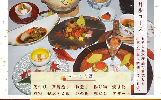 食事券 月歩コース 1名分 [和処　月歩 福岡県 宇美町 um40azo870001] 日本料理 お食事券 和食 ランチ ディナー チケット 食事 茶碗蒸し お造り 揚げ物 焼き物 煮物 釜炊きご飯 香の物 赤だし デザート クリポス メール便 メール便対応