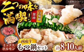 もつ鍋(醤油・白味噌/各4-5人前)《築上町》【吉浦コーポレーション】 もつ鍋 博多もつ鍋 鍋セット 国産牛[ABFF019]