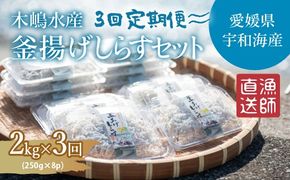 【佐田岬・漁師直送】【3ヵ月連続定期便】 木嶋水産の釜揚げしらす 6kg（1回250g×8P×3回) ｜ 魚介類 海産物 魚 釜揚げ しらす シラス 小分け やみつき ご飯のお供 おつまみ 酒の肴 おやつ しらす丼 サラダ 海産物 冷凍 国産 愛媛県産 ※離島への配送不可