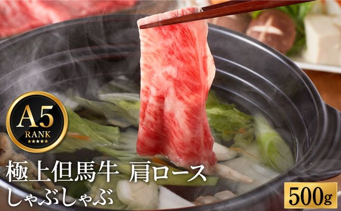 極上但馬牛 肩ロース しゃぶしゃぶ用 牛肉 500g / 但馬牛 しゃぶしゃぶ ロース 赤身 肉 霜降り しゃぶしゃぶ肉 牛 黒毛和牛 国産牛 化粧箱入り ギフト【但馬ビーフはまだ】