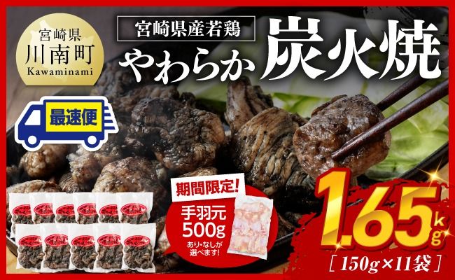 ※手羽元500gあり・なしが選べる※ ※発送月が選べる※ 宮崎県産若鳥 やわらか炭火焼 計1.65kg(150g×11袋)[ 鶏 肉 鶏肉 国産 とり 九州産 鳥 宮崎県産 小分け 炭火焼き ] [C00901 C00903]