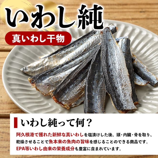 訳あり！いわし兄妹(3種・いわし純/いわし響/いわし粋) 国産 鹿児島県産 阿久根市産 魚 魚介 水産 訳あり 訳アリ イワシ 鰯 真いわし マイワシ うるめいわし ウルメイワシ 骨せんべい 干物 おつまみ おやつ 冷凍 【鈴木海産】akn091-07
