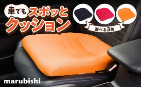 車でもスポッとクッション ［023M18］ 選べる カラー 座る姿勢 改善 腰の負担 軽減 クッション ドライブクッション サポートクッション 車内グッズ 蒸れにくい 生地 使用 丸菱工業株式会社 お取り寄せ 愛知県 小牧市 送料無料