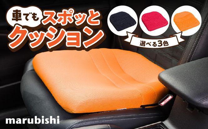 車でもスポッとクッション ［023M18］ 選べる カラー 座る姿勢 改善 腰の負担 軽減 クッション ドライブクッション サポートクッション 車内グッズ 蒸れにくい 生地 使用 丸菱工業株式会社 お取り寄せ 愛知県 小牧市 送料無料