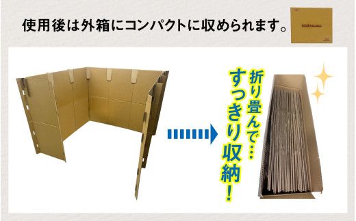防災備蓄用品　リリーフスリーパーテーション（段ボール製）防災グッズ ダンボール製品 [C-034002]