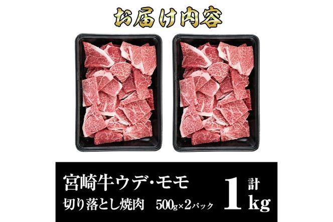 宮崎牛ウデ・モモ切り落とし焼肉(計1kg)牛肉 うで もも 肉 BBQ 精肉 お取り寄せ 黒毛和牛 ブランド和牛 冷凍 国産【R-71】【ミヤチク】
