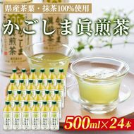 isa785 かごしま眞煎茶(500ml×24本) 鹿児島産茶葉 お茶 緑茶 茶 抹茶 PET ペットボトル 飲料 飲み物 【北さつま農業協同組合】