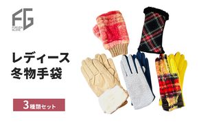 東かがわ市からお届けする【レディース冬物手袋3種類セット】