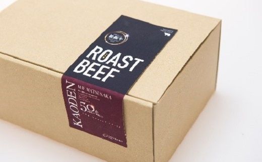 【4.5-5】松阪牛ローストビーフ(750ｇ)9月より順次発送