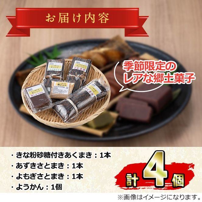 【0105416a】かごしま季節の味セットB (あくまき・あずきさとまき・よもぎさとまき・ようかん) お菓子 和菓子 菓子 スイーツ おやつ【茶いっぺ】