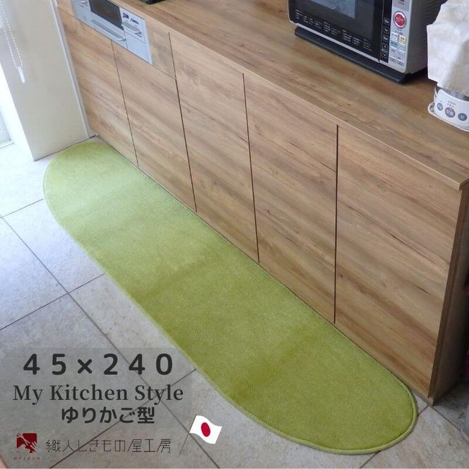 diw0106 北欧風キッチンマット ラグマットタイプ 45×240cm ゆりかご型 ピスタチオ 抗菌防臭 SEK 織人しきもの屋工房