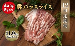 【定期便 12回】和豚 もちぶた 豚ばら スライス 200g×5 (1kg) 豚肉 ポーク 肉 豚 国産 宮城県産 小分け バラ肉 スライスカット 豚バラ肉 豚バラスライス大容量 ストック
