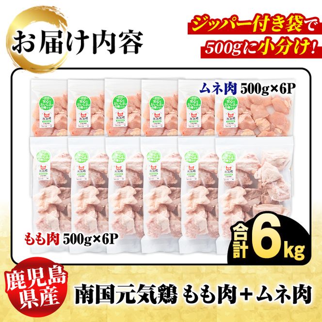 鹿児島県産！南国元気鶏 もも肉+ムネ肉セット(合計6kg) 国産 鹿児島県産 鶏肉 肉 お肉 ムネ肉 むね肉 胸肉 モモ肉 もも肉 南国元気鶏 小分け 小パック Hセット【さるがく水産】akn028-20