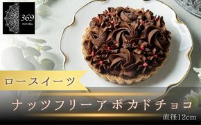 【ロースイーツ】ナッツフリーアボカドチョコ  直径 12cm 〈ロースイーツ店 369miroku 和歌山県 紀美野町〉/  ローケーキ スイーツ 健康 ダイエット ケーキ 【mrk010】