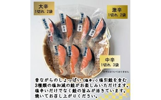 村上岩船 又上 「塩辛さが違う」塩引鮭7切れ食べくらべセット（中辛・大辛・激辛） 1032025