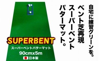 【CF-R7hbk】PGS097　ゴルフ練習用・SUPER-BENT スーパーベントパターマット90cm×5mと練習用具（距離感マスターカップ、まっすぐぱっと、トレーニングリング付き）（土佐カントリークラブオリジナル仕様）【TOSACC2019】〈高知市共通返礼品〉