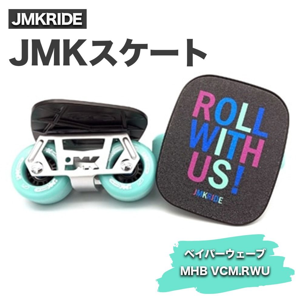 JMKスケート ベイパーウェーブ / MHB VCM.RWU|人気が高まっている「フリースケート」。JMKRIDEがプロデュースした、メイド・イン・土浦の「JMKスケート」をぜひ体験してください! ※離島への配送不可