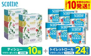 【スコッティ】 組み合わせ ティシュー フラワーボックス 250組 10箱 トイレットロール シングル フラワーパック 3倍長持ち 24ロール ティッシュ トイレットペーパー 日用品 防災備蓄 ストック 備蓄 新生活 防災 消耗品 生活用品 日用消耗品 箱ティッシュ