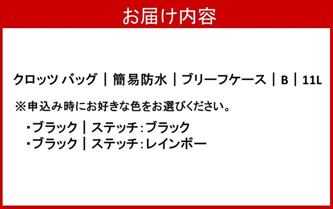 【選べるカラー】クロッツバック 簡易防水ブリーフケース B 11L _2790R