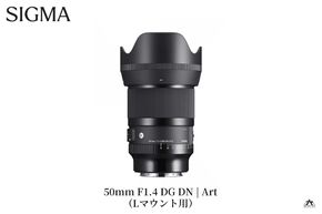 SIGMA 50mm F1.4 DG DN | Art【Lマウント】