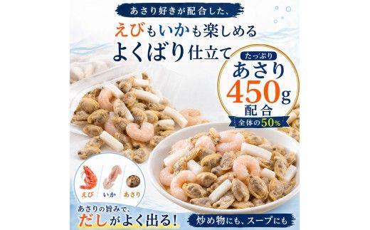 シーフードミックス エビ イカ アサリ 900g×2P チャック付き 海老 いか あさり 海鮮 魚介 パエリア 焼きそば スープ おかず 惣菜 お取り寄せ 美味しい 冷凍 配送 高知県 芸西村