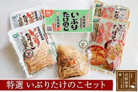 【特選】いぶりたけのこセット（たけのこ 筍 タケノコ 水煮 国産 炭火焼 比内地鶏 スープ 常温保存 常温 料理 煮物 炊き込みご飯 おでん 料理 お手軽）|mrfd-00001