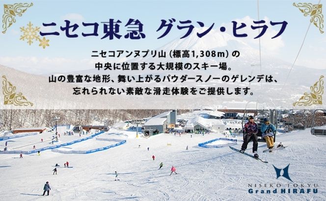 【CF】北海道 ニセコ東急グラン・ヒラフスキー場 ヒラフHANAZONO共通1日券（2枚） スキー リフト券 スポーツ 羊蹄山 雪 パウダースノー ニセコ 倶知安町