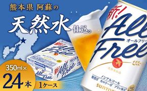 FK7-0094_サントリー ALL - FREE　350ml×1ケース(24本) 熊本県 嘉島町 ビール