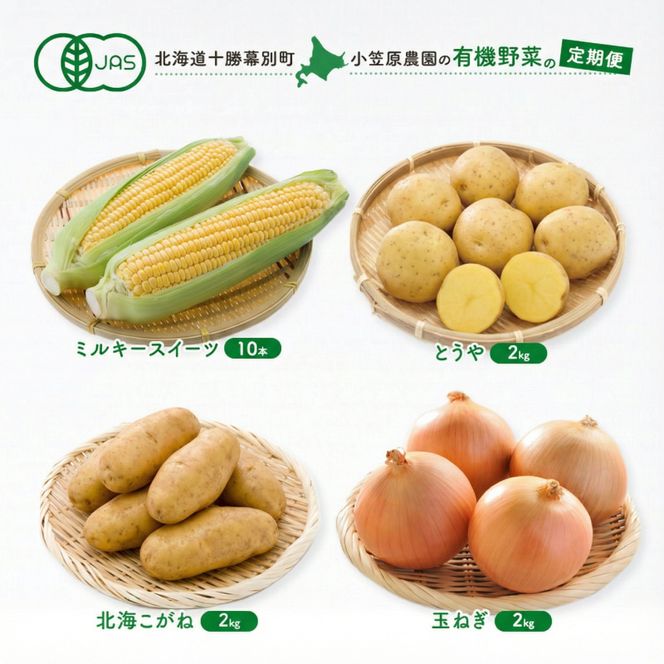 小笠原農園の有機野菜 定期便 夏「とうもろこし」ミルキースイーツ10本・秋「じゃがいも2種」とうや2kg・北海こがね2kg・玉ねぎ2kg《2027年8月出荷開始》北海道 十勝 幕別【 スイートコーン 芋 セット 野菜 】