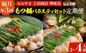  博多名物もつ鍋バラエティセット【隔月定期便（計3回発送）】 モツ鍋 もつ鍋セット モツ鍋セット もつなべ 醤油 しょうゆ ちゃんぽん 博多 専門店 3人前 4人前 福岡県 福岡 九州 グルメ お取り寄せ