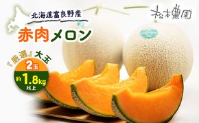 【2026年6月下旬より発送】北海道 富良野 赤肉 メロン『厳選』大玉 2玉 計3.6kg以上 (松本農園) メロン フルーツ 果物 新鮮 甘い 贈り物 ギフト 道産 ジューシー おやつ ふらの ブランド 夏 