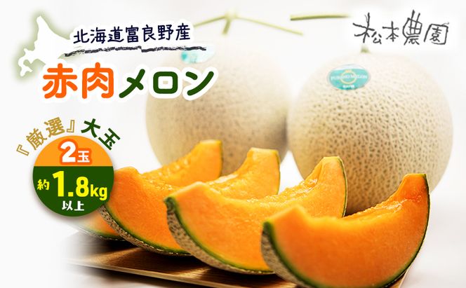 【2026年6月下旬より発送】北海道 富良野 赤肉 メロン『厳選』大玉 2玉 計3.6kg以上 (松本農園) メロン フルーツ 果物 新鮮 甘い 贈り物 ギフト 道産 ジューシー おやつ ふらの ブランド 夏 