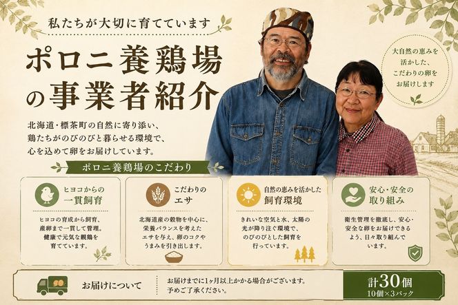 【ポロニ養鶏場】有精卵 計60個（10個×6パック）【 たまご ポロニ養鶏場 デザート ケーキ お菓子 標茶町 北海道 】 016641_AH005