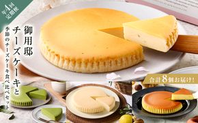 ns002-020　チーズガーデン【年4回定期便】御用邸チーズケーキと季節のチーズケーキ食べ比べセット