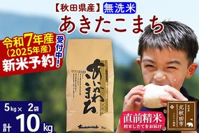 ※令和7年産 新米予約※秋田県産 あきたこまち 10kg【無洗米】(5kg小分け袋)【1回のみお届け】2025産 お米 藤岡農産|foap-30601