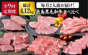 糸島 黒毛和牛（ 博多 和牛 ） 高級 部位 の 定期便 セット 全9回（月1回） 2人前 4,12kg 《糸島》 【糸島ミートデリ工房】 [ACA109] すき焼き 定期便 切り落とし しゃぶしゃぶ ステーキ 焼肉 赤身 黒毛和牛 国産