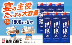 琉球泡盛 琉球パック 30度 1800ml×6 セット 泡盛 焼酎 地酒 お酒 ギフト 沖縄市 / 新里酒造株式会社[BCAS007]