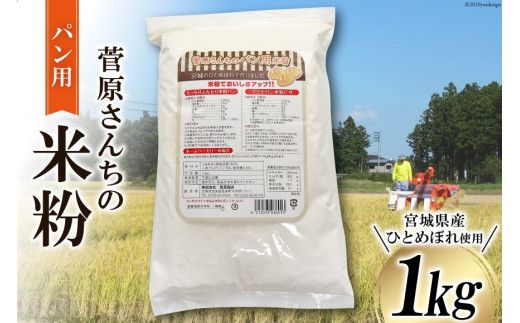 米の甘みと香り 菅原さんちのパン用米粉1kg | 米粉 粉 パン用米粉 米粉パン [菅原商店 宮城県 加美町]  |sg-kk-pan01kg |1031KH