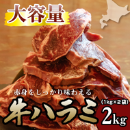 牛ハラミ 1kg×2袋 | 牛肉 ビーフ 厚切り 熟成 冷凍 大容量 焼肉 厚さ約8mm 牛 肉 お肉 精肉 スライス BBQ バーベキュー おかず おつまみ 北海道 滝川市