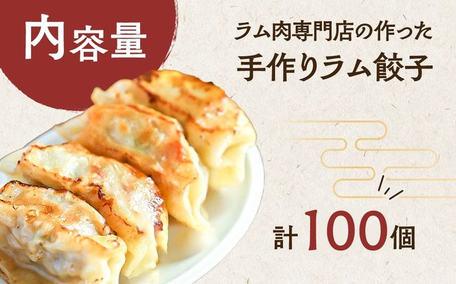 ラム肉専門店の作った手作りラム餃子 100個 MROA157