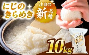 ＼2026年1月発送分／ にじのきらめき 白米 10kg【配達不可：離島】/ 脇野コンバイン[AECP040-01]