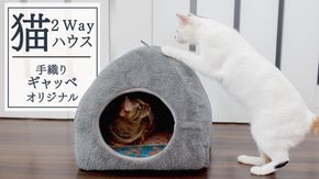 猫 2way ハウス 手織りギャッベ オリジナル 2way 猫グッズ 猫用品 ペット用品 ペット 猫 ねこ ネコ ベッド アウトドア おしゃれ キャットハウス あったか 涼しい 暖かい シンプル